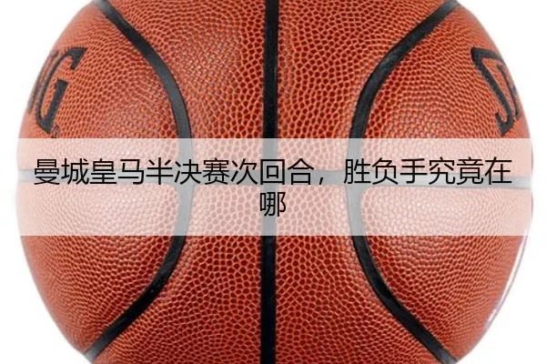 曼城皇马半决赛次回合，胜负手究竟在哪