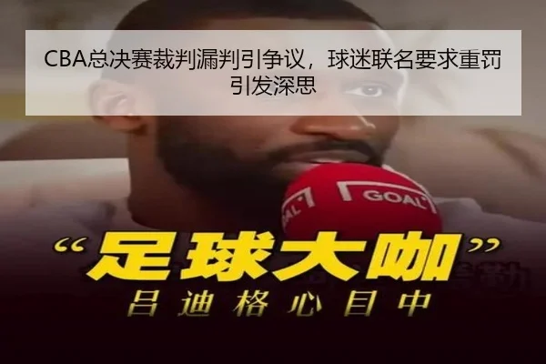 CBA总决赛裁判漏判引争议，球迷联名要求重罚引发深思