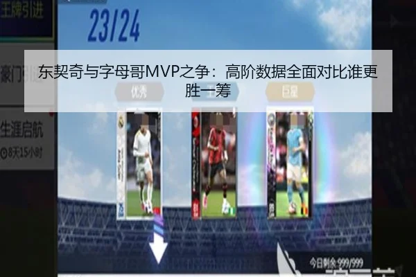 东契奇与字母哥MVP之争：高阶数据全面对比谁更胜一筹