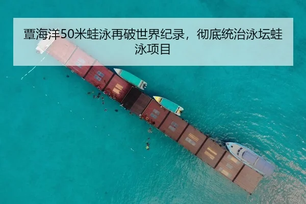 覃海洋50米蛙泳再破世界纪录，彻底统治泳坛蛙泳项目