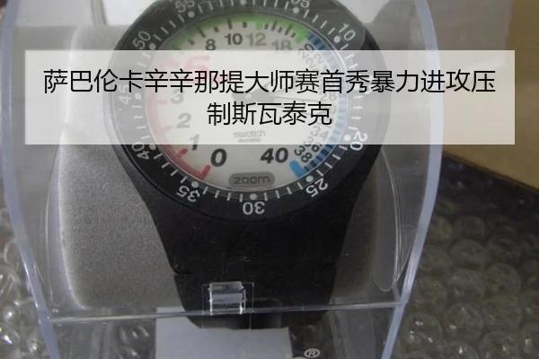 sa-ba-lun-ka-xin-xin-na-ti-da-shi-sai-shou-xiu-bao-li-jin-gong-ya-zhi-si-wa-tai-ke-3-429.jpg