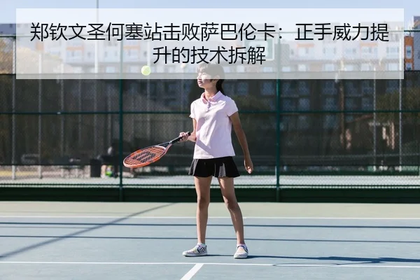 zheng-qin-wen-sheng-he-sai-zhan-ji-bai-sa-ba-lun-ka-zheng-shou-wei-li-ti-sheng-de-ji-shu-chai-jie-3-400.jpg