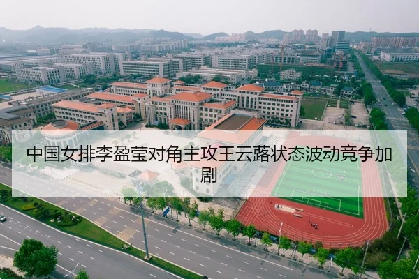 中国女排李盈莹对角主攻王云蕗状态波动竞争加剧